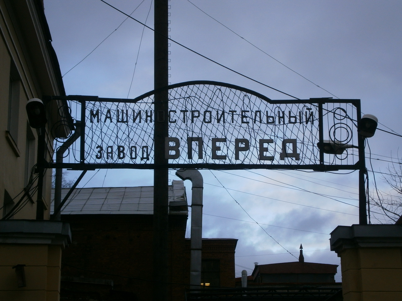 завод вперед москва